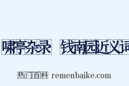 啸亭杂录·钱南园近义词是什么意思的图片